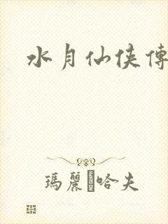 水月仙侠传