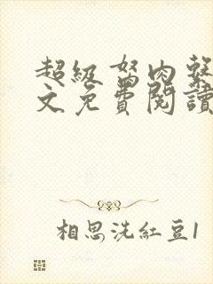 超级胬肉系统全文免费阅读无弹窗