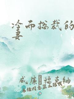 冷面总裁的下堂妻