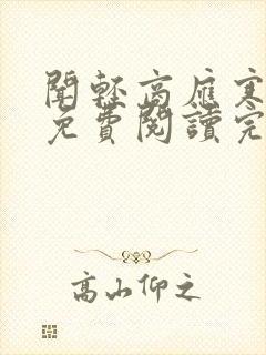 闻轻商应寒全文免费阅读完整版