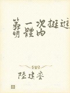 第一次挺进苏雨萌体内