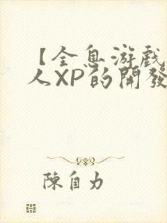 【全息游戏】美人XP的开发日常