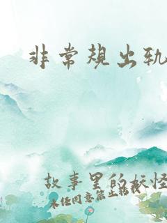 非常规出轨