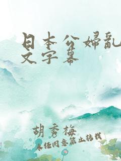 日本公妇乱偷中文字幕