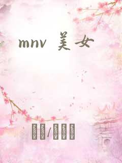 mnv 美女