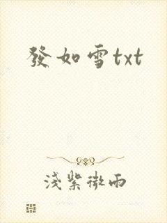 发如雪txt