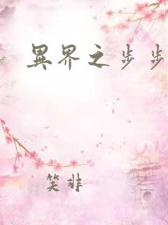 异界之步步为营