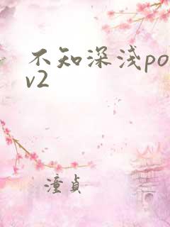 不知深浅po1v2