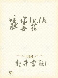 咬你1v.1h胖姜花