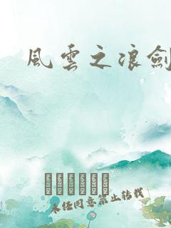 风云之浪剑天下