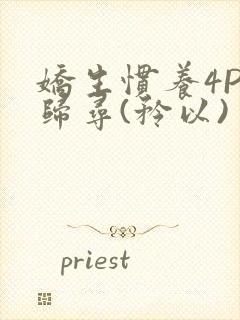 娇生惯养4PH归寻(矜以)