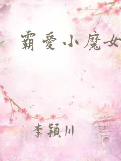 霸爱小魔女