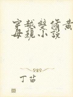 穿越双修黄蓉的母亲小说