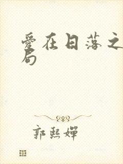 爱在日落之前结局