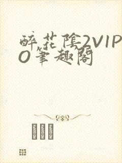 醉花阴2V1PO笔趣阁