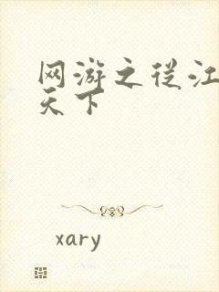 网游之从江湖到天下