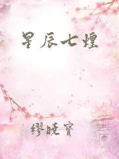 星辰七煌