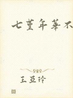 七堇年华不负君