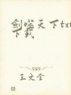 剑噬天下txt下载