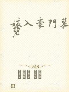 嫁入豪门慕容湮儿