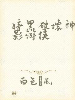 暗黑破坏神之暗影游侠