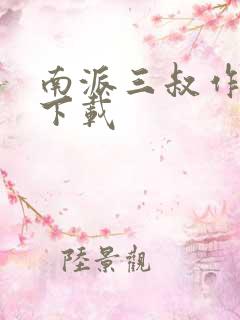 南派三叔作品集下载