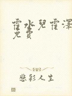 霍水儿霍泽全文免费