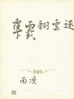 覆雨翻云逐艳曲下载