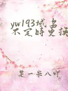 yw193域名不定时更换请及时收在线yw