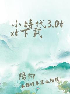 小时代3.0txt下载