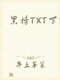 黑榜TXT下载