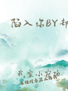 陷入你BY却吟