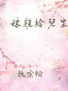 娘亲给儿生个娃