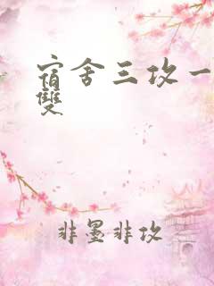 宿舍三攻一受肉双