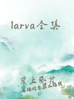 larva全集