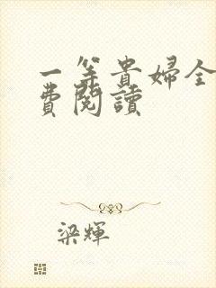 一等贵妇全文免费阅读