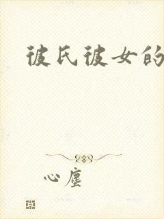 彼氏彼女的故事