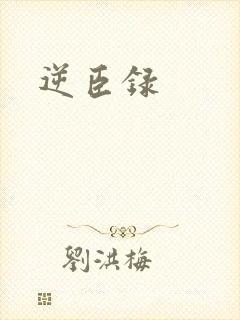 逆臣录