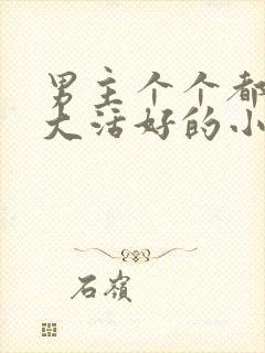 男主个个都是器大活好的小说