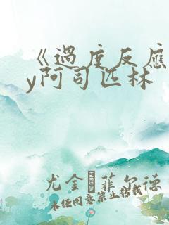 《过度反应》by阿司匹林
