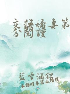 交换娇妻第4部分阅读