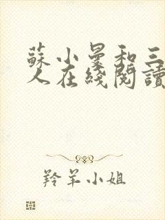 苏小曼和三个黑人在线阅读