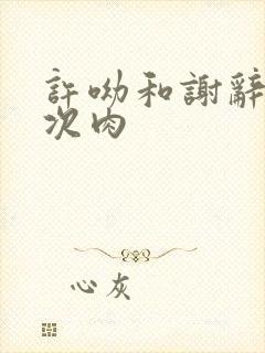 许呦和谢辞第一次肉