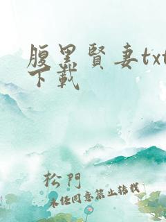 腹黑贤妻txt下载