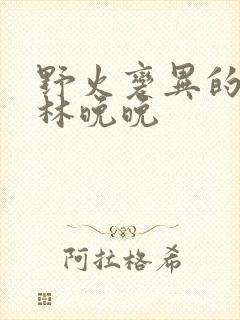 野火变异的父爱林晚晚