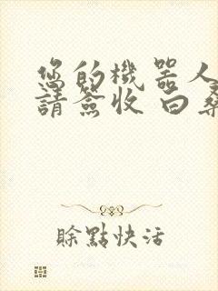 您的机器人管家请签收 白桑