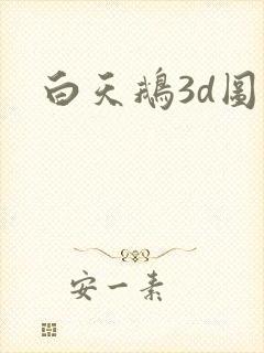 白天鹅3d图库