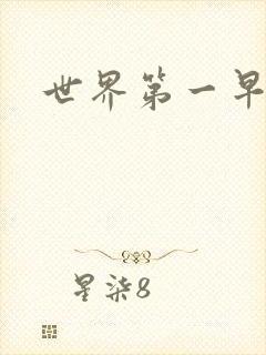 世界第一早漏男