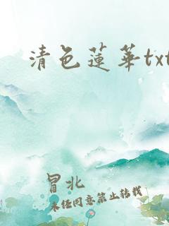 清色莲华txt