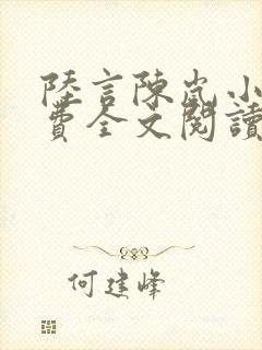 陆言陈岚小说免费全文阅读笔趣阁